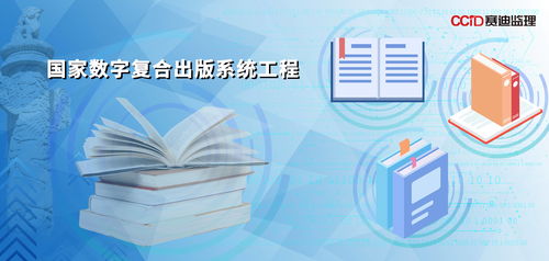 賽迪監理 以高品質工程管理服務，護航國家數字復合出版系統工程