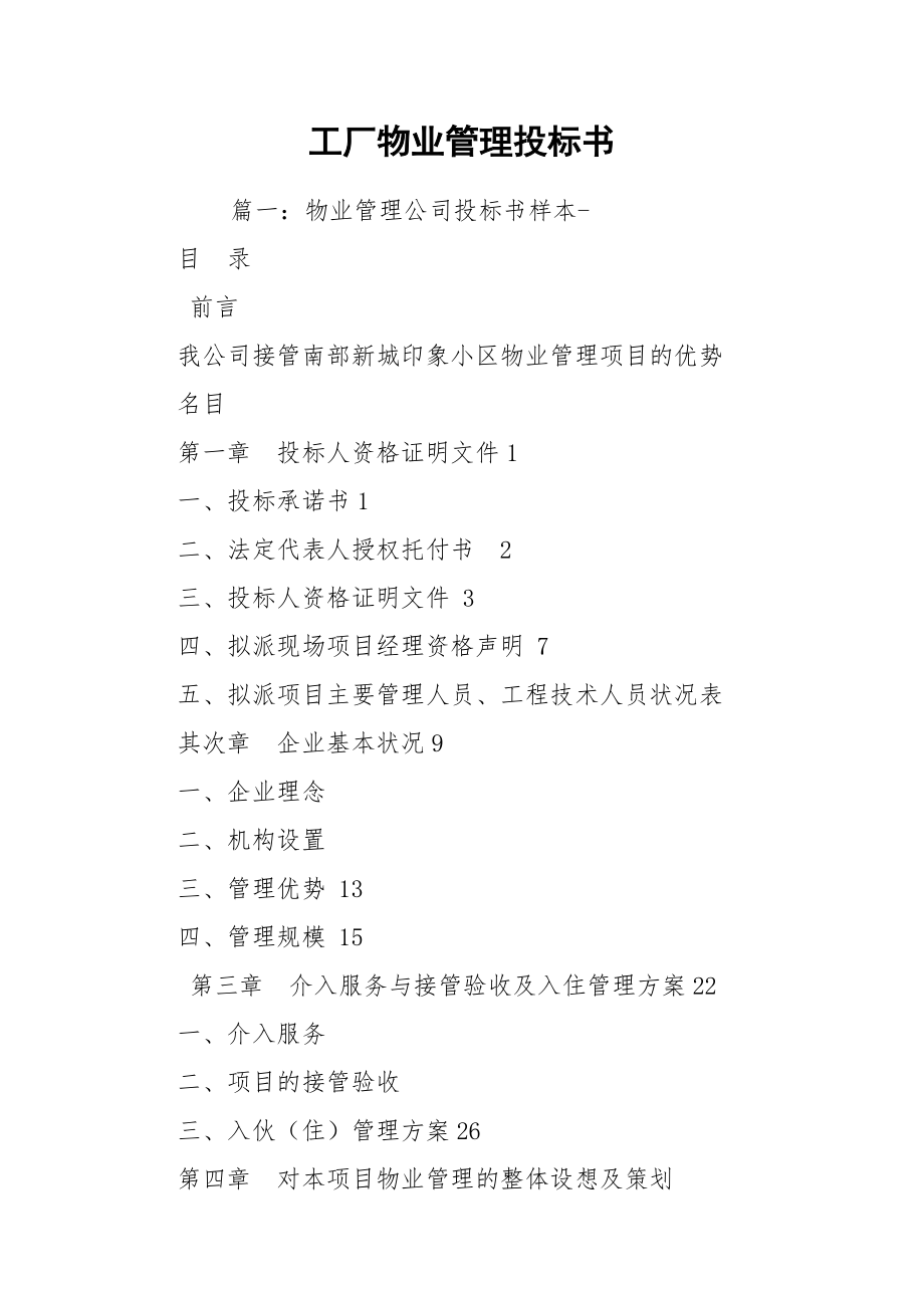 工廠物業管理投標書——工程管理服務方案